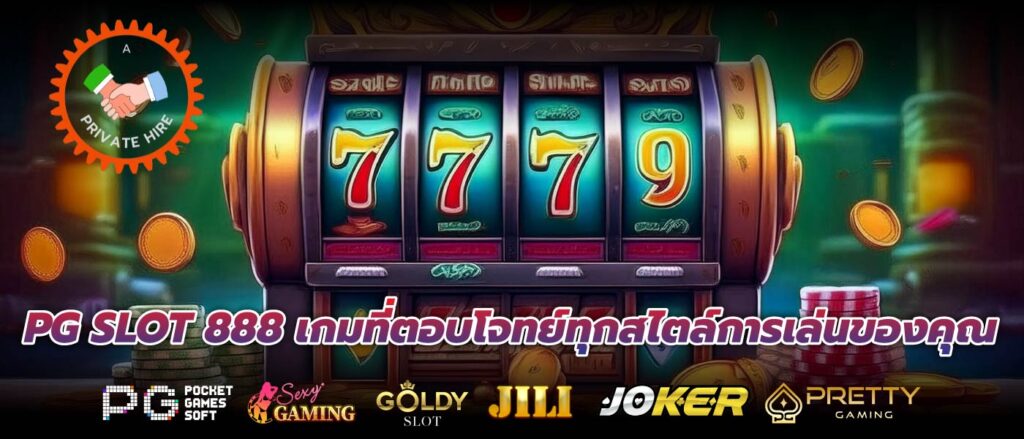 PG SLOT 888 เกมที่ตอบโจทย์ทุกสไตล์การเล่นของคุณ