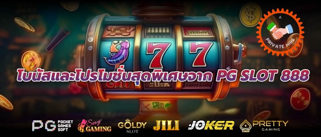 โบนัสและโปรโมชั่นสุดพิเศษจาก PG SLOT 888